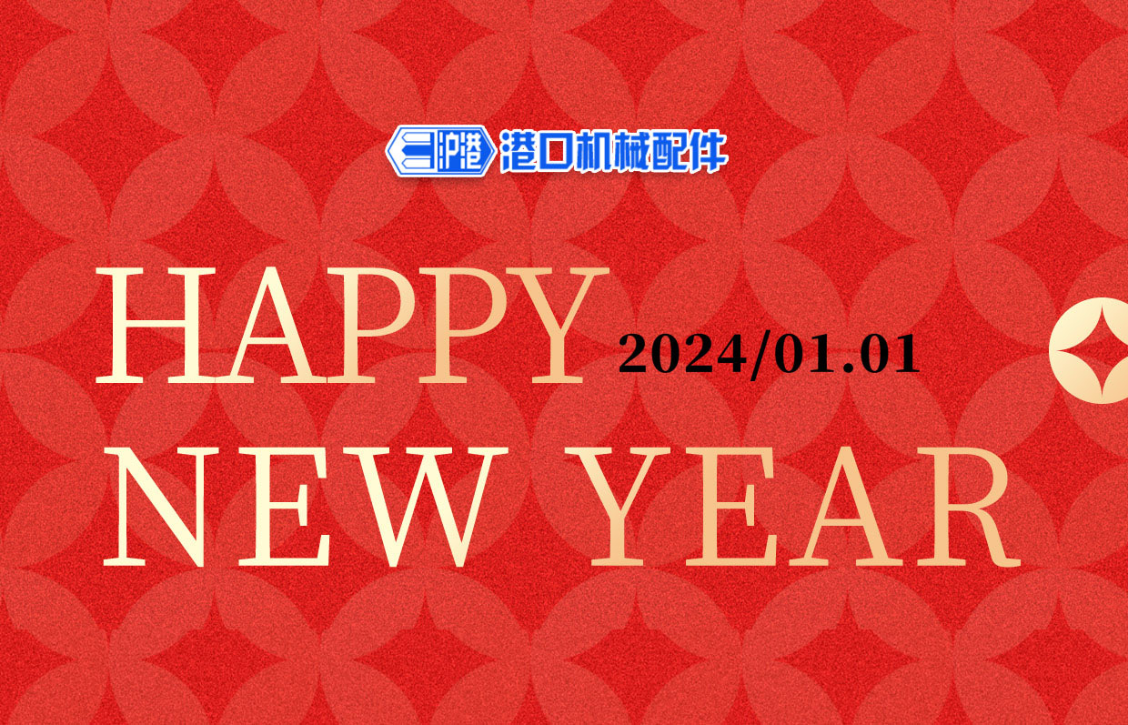 一元復(fù)始，萬(wàn)象更新——滬港機(jī)械祝您元旦快樂(lè)！