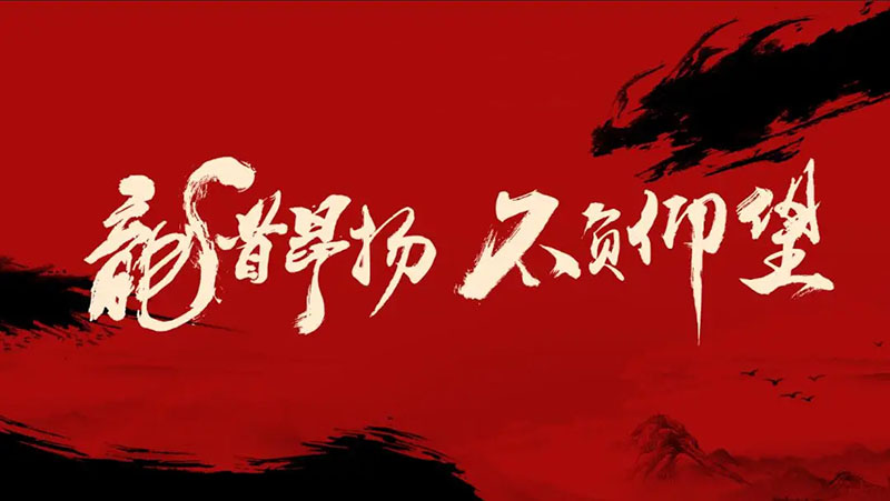 開(kāi)工大吉｜華章新啟，共赴新征程！