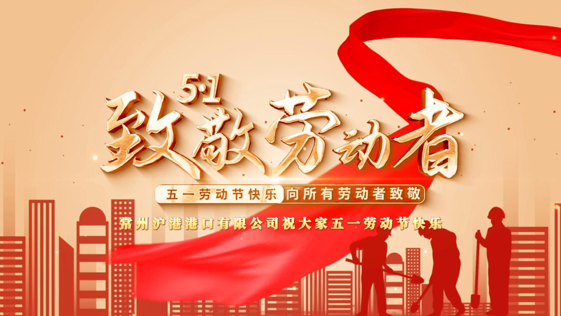 致敬不凡，致敬平凡丨常州滬港港口有限公司祝大家勞動(dòng)節(jié)快樂(lè)！