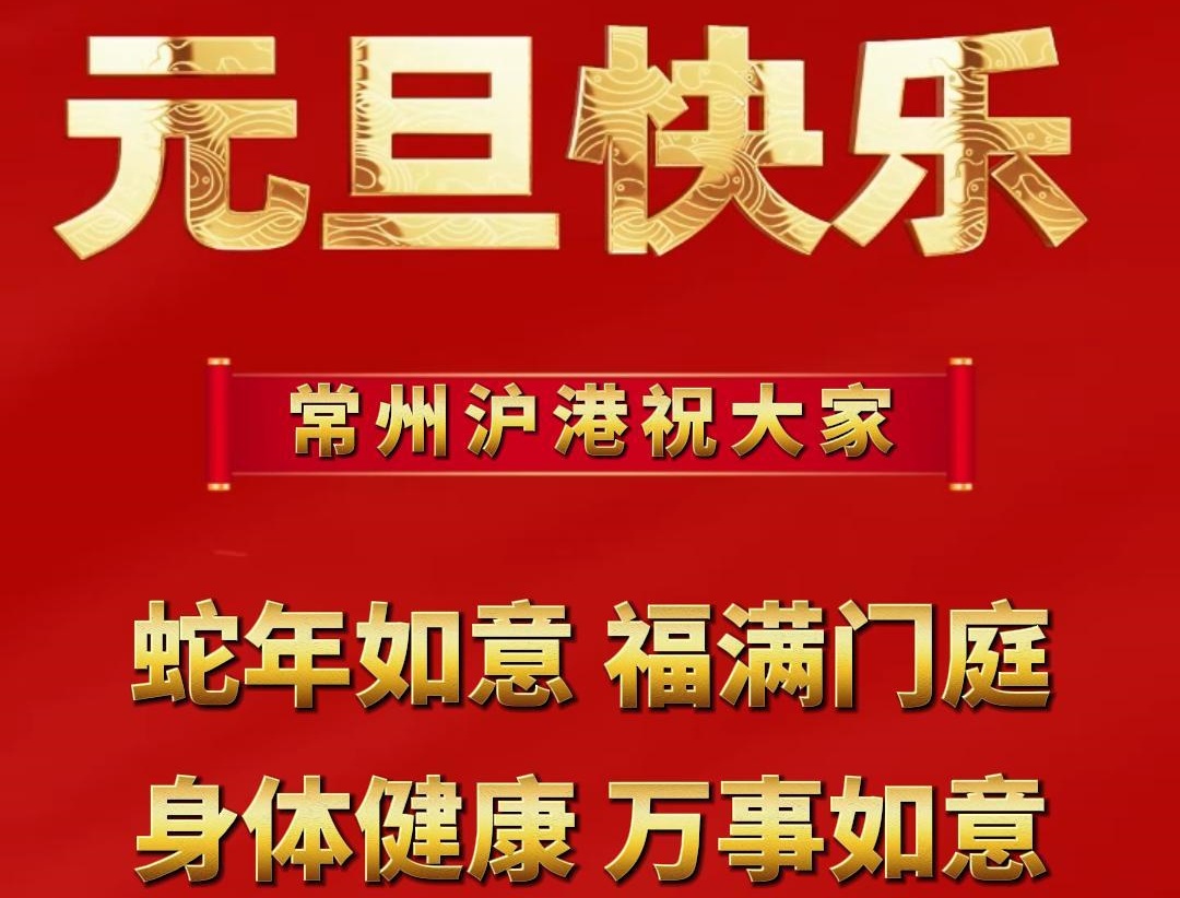 元旦啟新篇，企業(yè)展新顏 | 滬港祝大家元旦快樂(lè)！ 