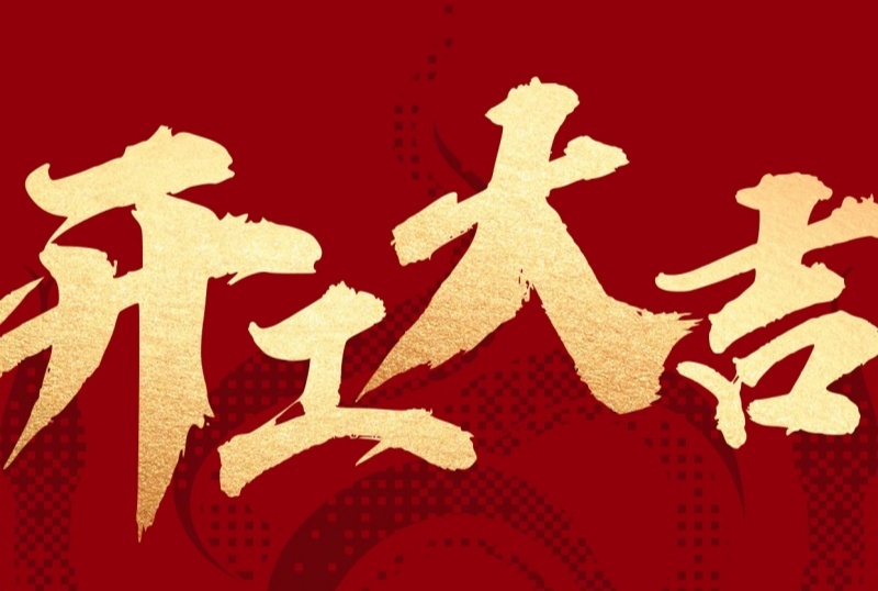 新征程已啟，蓄勢(shì)再出發(fā)！