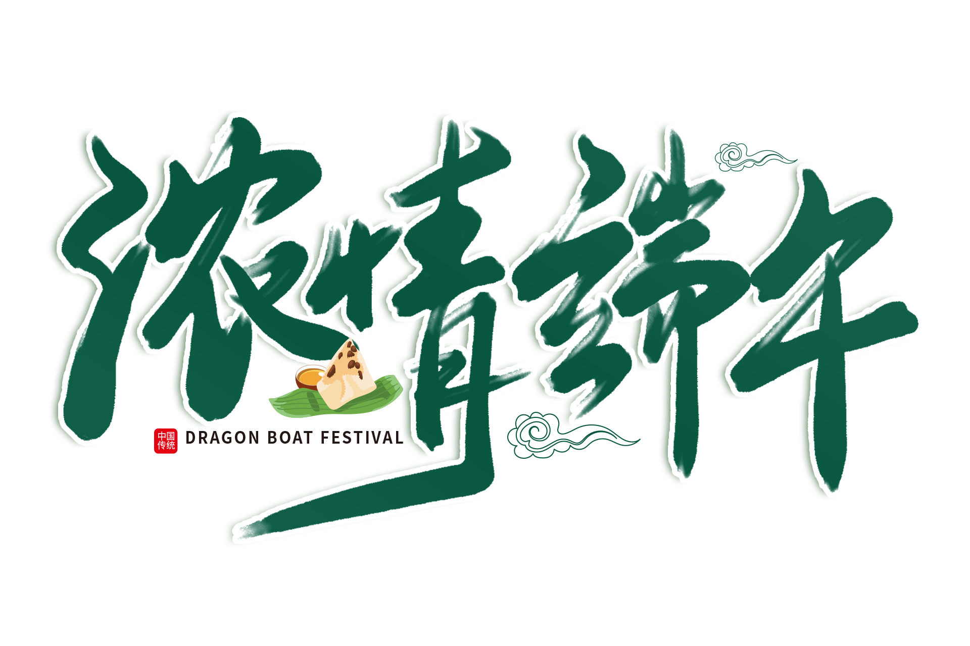 一份粽香，一份情誼——祝您端午安康 